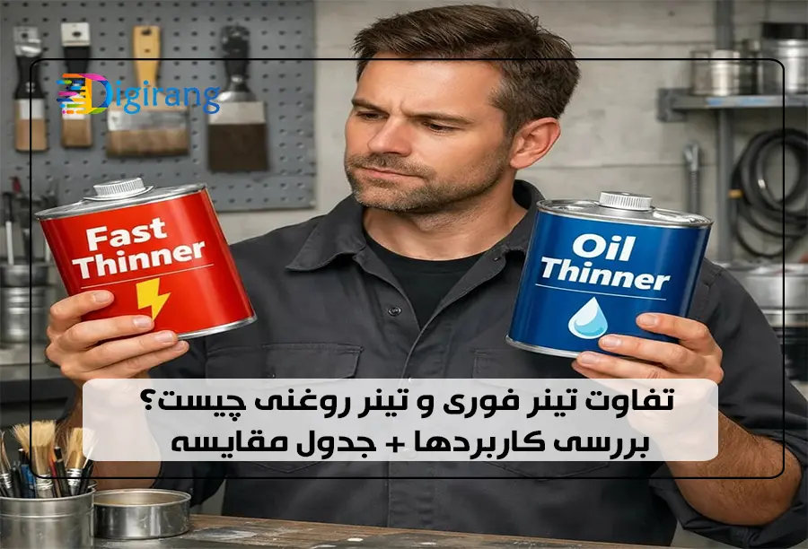 تفاوت تینر فوری و تینر روغنی