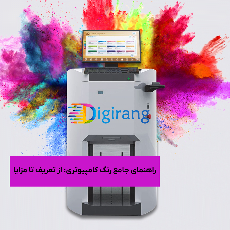 راهنمای جامع رنگ کامپیوتری