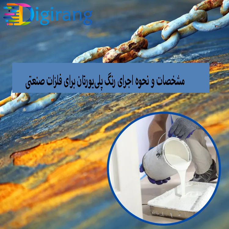 رنگ پلی یورتان فلز