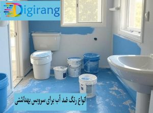 انواع رنگ ضد آب برای سرویس بهداشتی