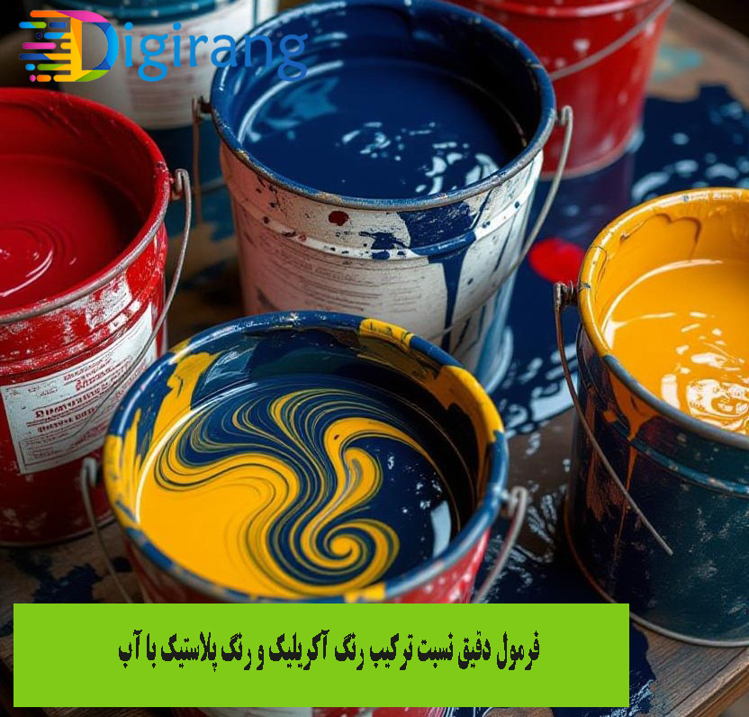 ترکیب رنگ آکریلیک با آب