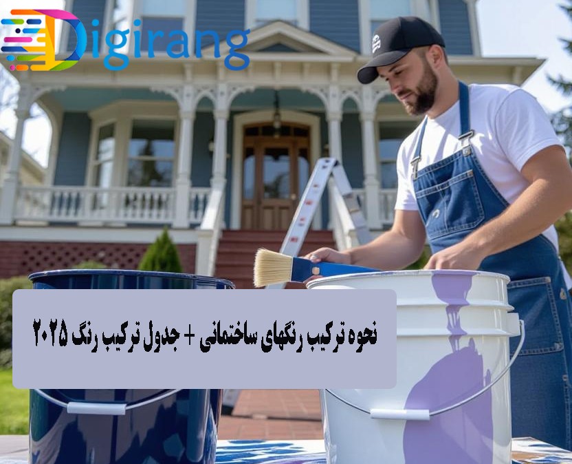 تکنیکهای ترکیب رنگ ساختمان