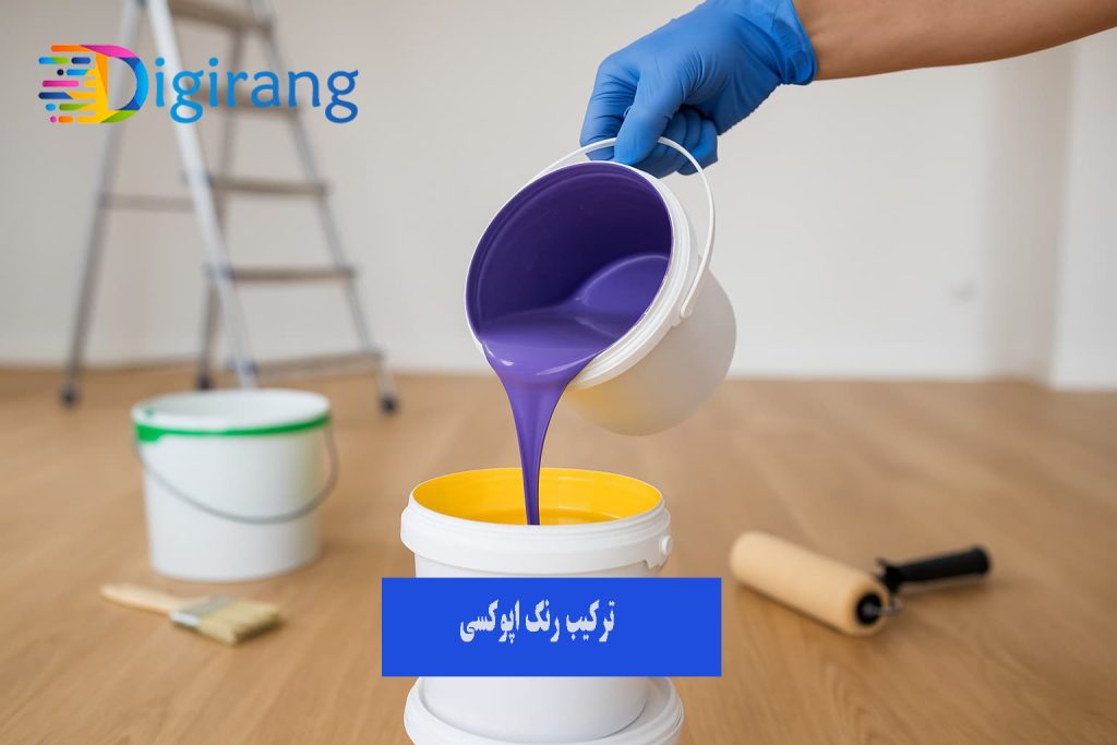 ترکیب رنگ اپوکسی