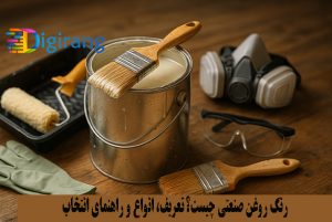 رنگ روغن صنعتی چیست؟