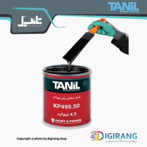 آسترمشکی پلی یورتان تـانیـل TANIL کد KP495.50 به همراه خشک کن 6 کیلوگرم