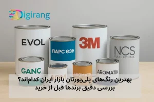 بهترین رنگ_های پلی_یورتان بازار ایران کدام_اند؟ بررسی دقیق برندها قبل از خرید
