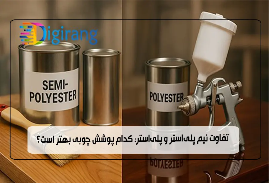 تفاوت نیم پلیاستر و پلیاستر