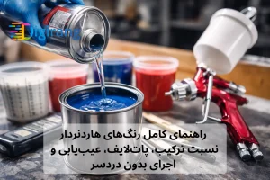 راهنمای رنگ‌های با خشک‌کن