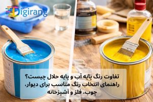 تفاوت رنگ پایه آب و پایه حلال