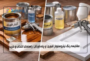 مقایسه رنگ نیتروسلولز (فوری) و پلی‌اورتان
