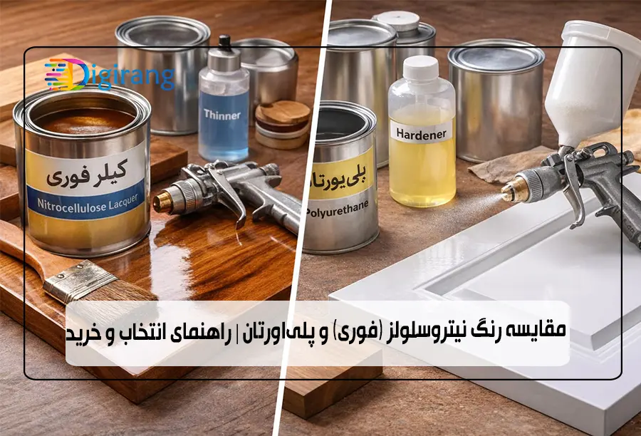 مقایسه رنگ نیتروسلولز (فوری) و پلیاورتان